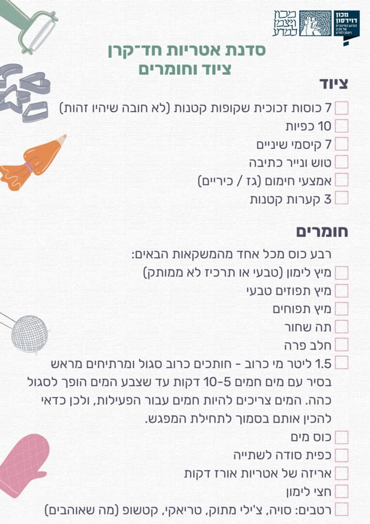 סדנת אטריות חד־קרן – ציוד וחומרים